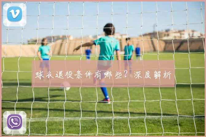 球衣退役条件有哪些？深度解析