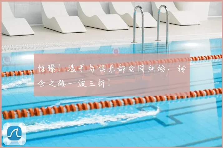 惊曝！选手与俱乐部合同纠纷，转会之路一波三折！