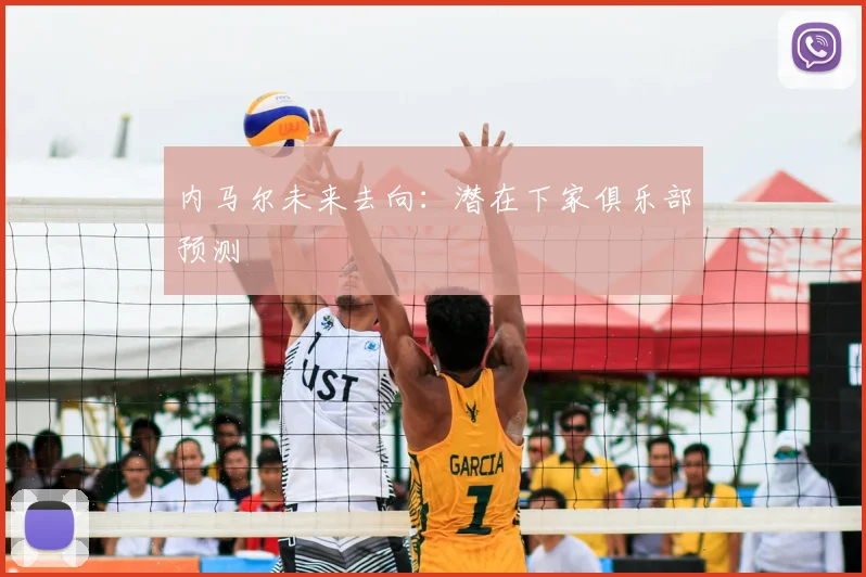 内马尔未来去向:潜在下家俱乐部预测