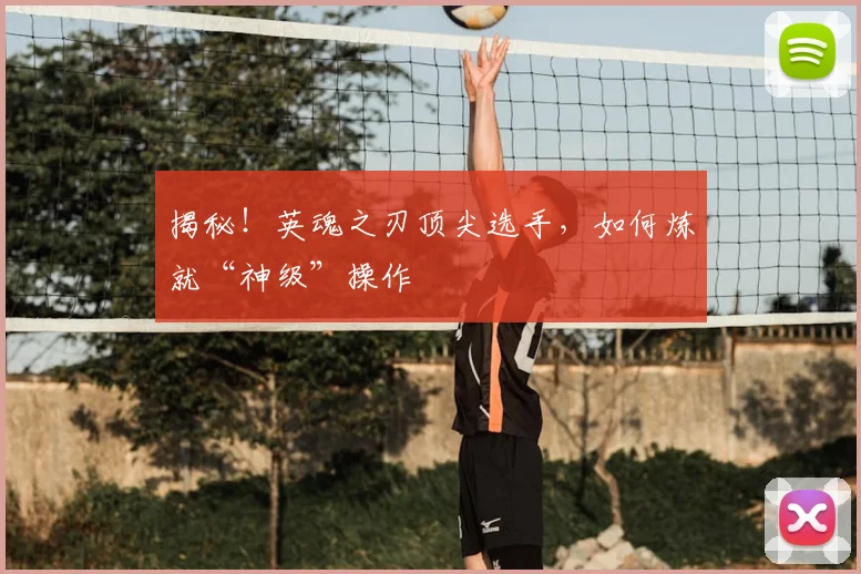 揭秘！英魂之刃顶尖选手，如何炼就“神级”操作