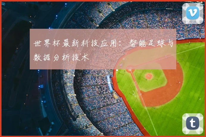 世界杯最新科技应用：智能足球与数据分析技术