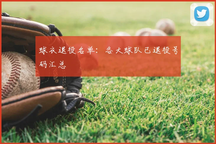 球衣退役名单：各大球队已退役号码汇总