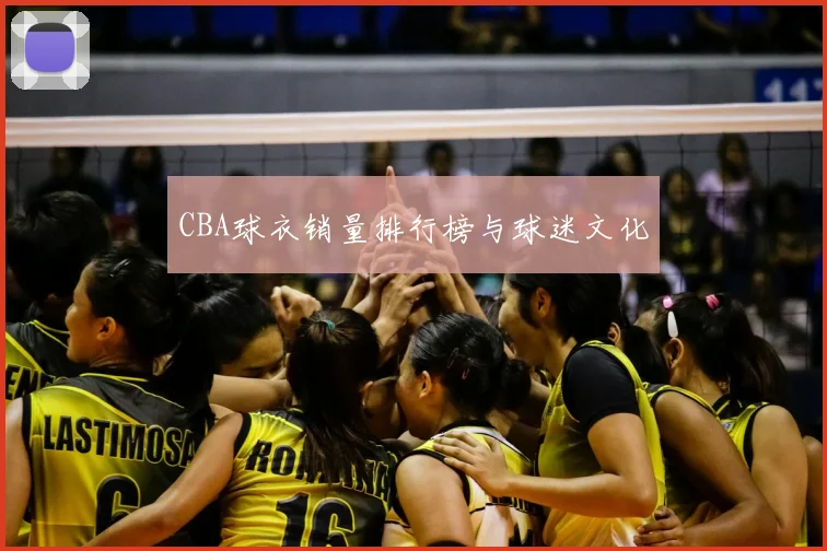 CBA球衣销量排行榜与球迷文化