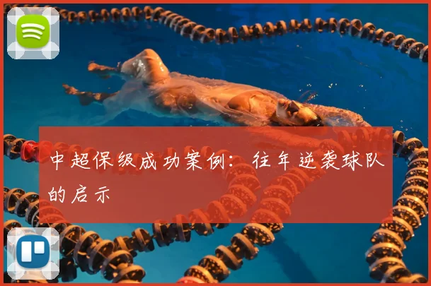 中超保级成功案例:往年逆袭球队的启示