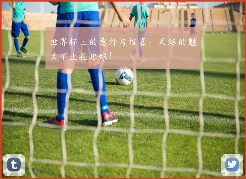 世界杯上的意外与惊喜，足球的魅力不止在进球！