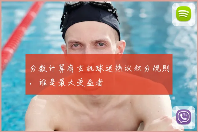 分数计算有玄机球迷热议积分规则，谁是最大受益者