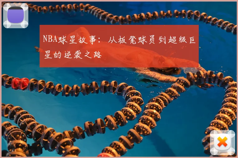 NBA球星故事：从板凳球员到超级巨星的逆袭之路