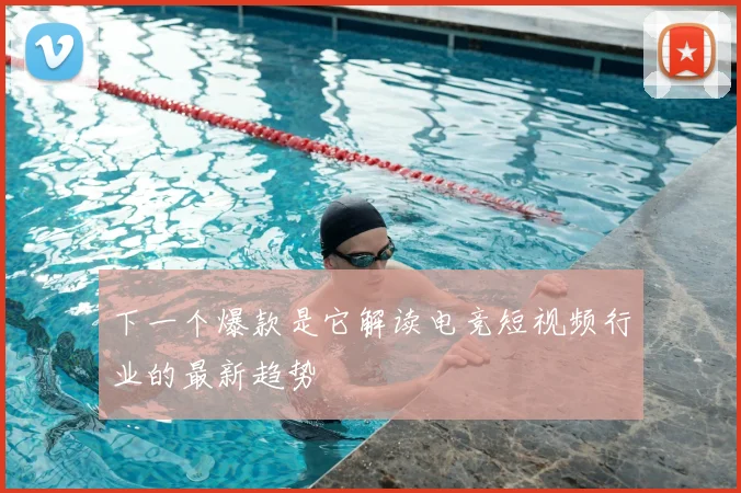 下一个爆款是它解读电竞短视频行业的最新趋势
