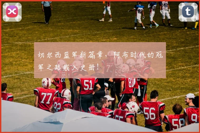 切尔西蓝军新篇章，阿布时代的冠军之路载入史册！