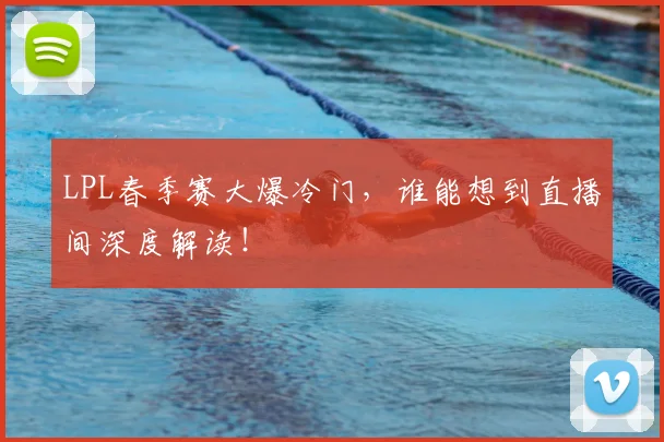 LPL春季赛大爆冷门，谁能想到直播间深度解读！