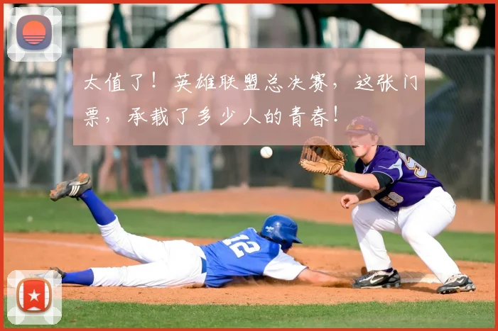 太值了！英雄联盟总决赛，这张门票，承载了多少人的青春！