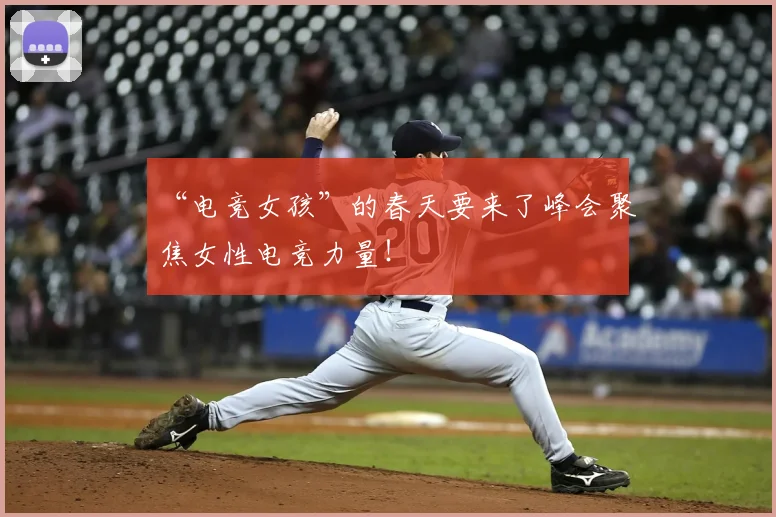 “电竞女孩”的春天要来了峰会聚焦女性电竞力量！