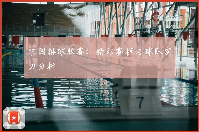 中国排球联赛：精彩赛程与球队实力分析