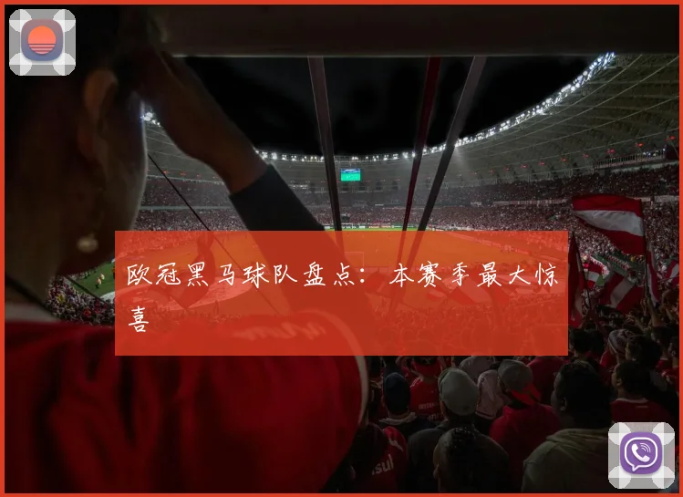 欧冠黑马球队盘点：本赛季最大惊喜