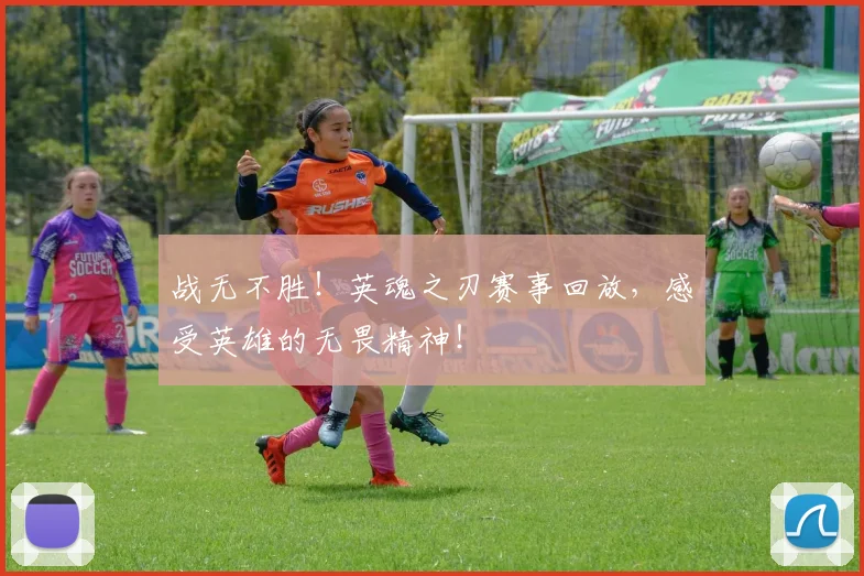 战无不胜！英魂之刃赛事回放，感受英雄的无畏精神！