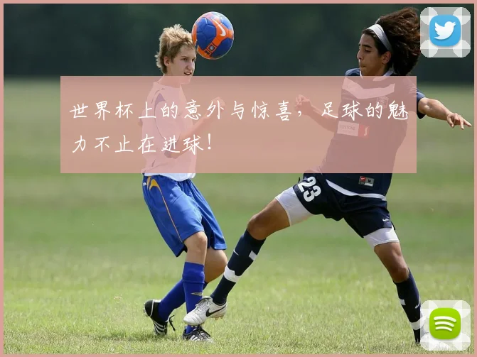 世界杯上的意外与惊喜，足球的魅力不止在进球！