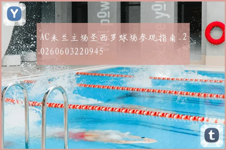 AC米兰主场圣西罗球场参观指南_20260603220945