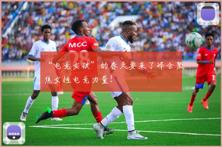 “电竞女孩”的春天要来了峰会聚焦女性电竞力量!