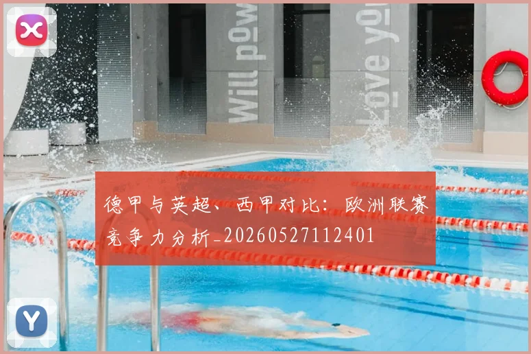 德甲与英超、西甲对比：欧洲联赛竞争力分析_20260527112401
