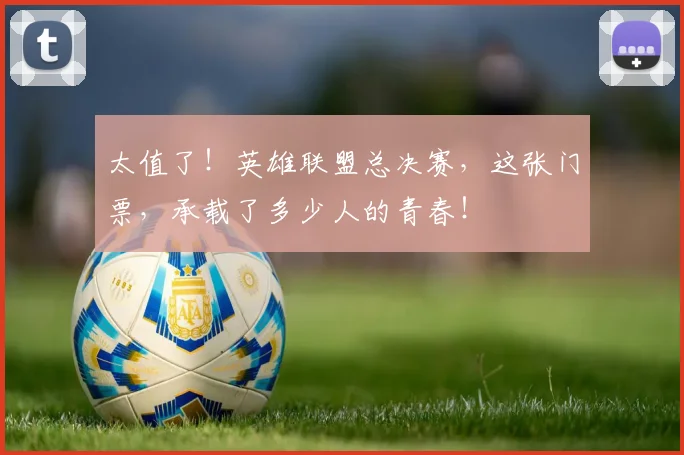 太值了！英雄联盟总决赛，这张门票，承载了多少人的青春！