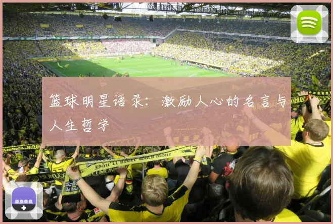 篮球明星语录:激励人心的名言与人生哲学