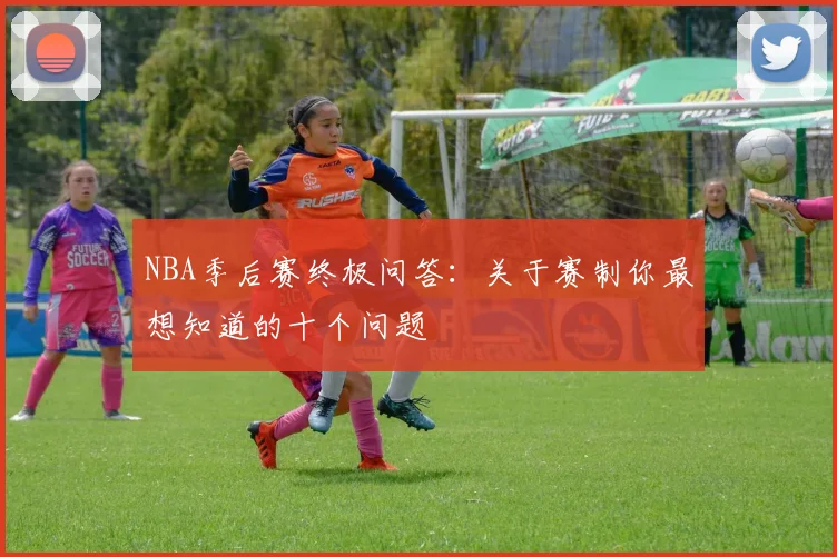 NBA季后赛终极问答：关于赛制你最想知道的十个问题