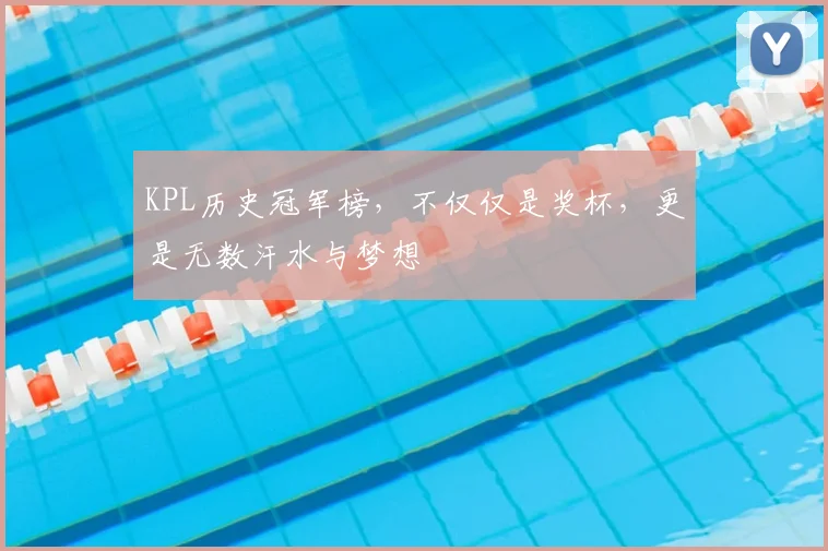 KPL历史冠军榜，不仅仅是奖杯，更是无数汗水与梦想
