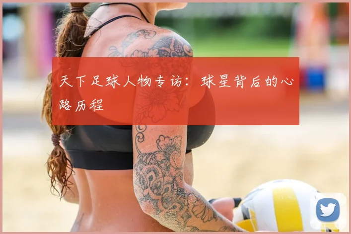 天下足球人物专访：球星背后的心路历程