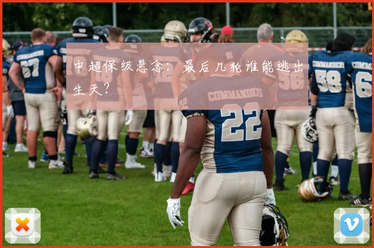 中超保级悬念:最后几轮谁能逃出生天?
