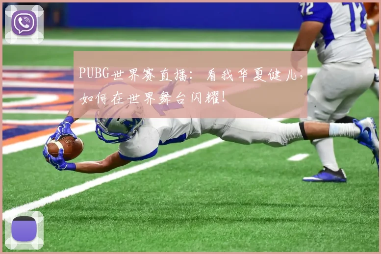 PUBG世界赛直播：看我华夏健儿，如何在世界舞台闪耀！