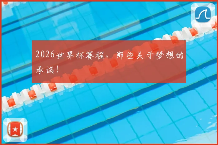 2026世界杯赛程，那些关于梦想的承诺！