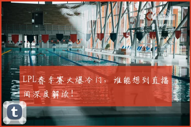 LPL春季赛大爆冷门，谁能想到直播间深度解读！
