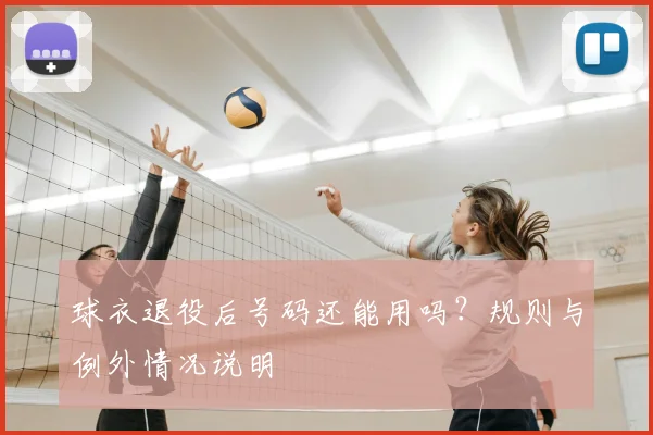 球衣退役后号码还能用吗？规则与例外情况说明