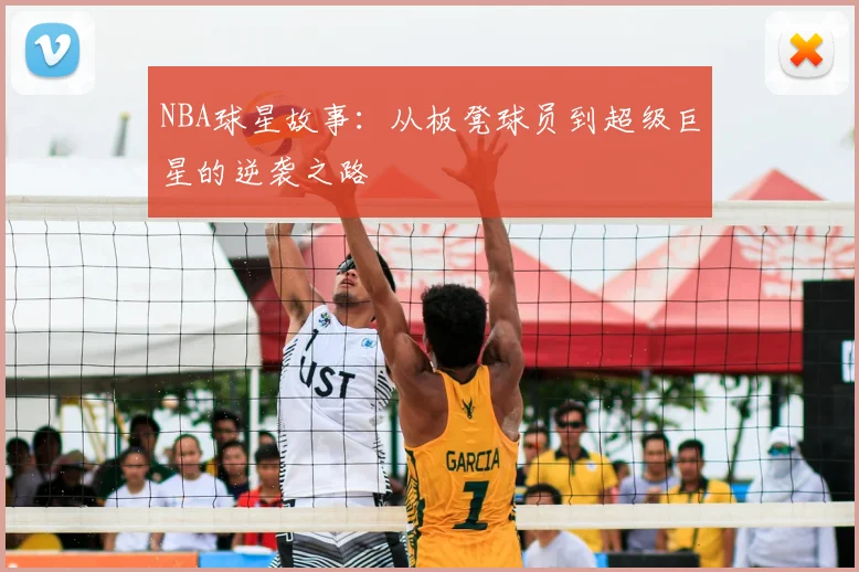 NBA球星故事：从板凳球员到超级巨星的逆袭之路