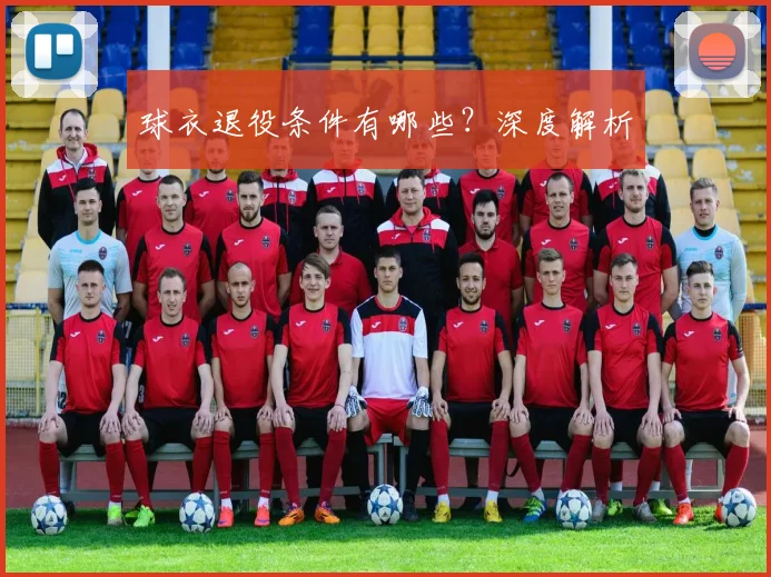 球衣退役条件有哪些？深度解析